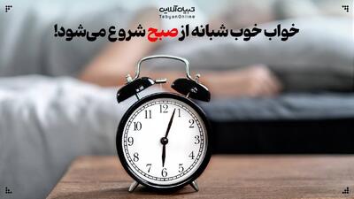  خواب خوب شبانه از صبح شروع می‌شود!