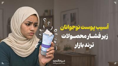 از آسیب‌های روتین‌های پوستی برای نوجوان‌ها خبر دارید؟