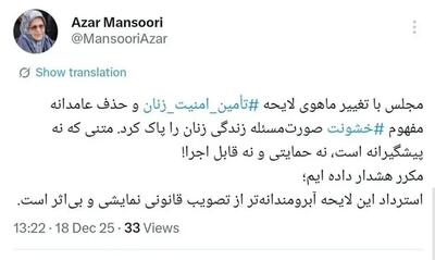 آذر منصوری خواستار استرداد لایحه ‎تأمین امنیت زنان شد