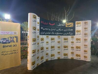 قرعه‌کشی BMW دیجی‌کالا و صرافی تبدیل برگزار شد
