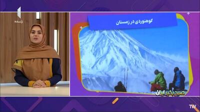  توصیه فدراسیون کوهنوردی به افرادی که می‌خواهند به کوهستان بروند + فیلم