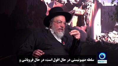  خاخام ضدصهیونیسم: موجودیت صهیونیستی در مسیر فروپاشی است + فیلم