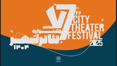 آغاز رزرو بلیت رایگان هفتمین جشنواره تئاتر «شهر» + جدول اجرا‌ها