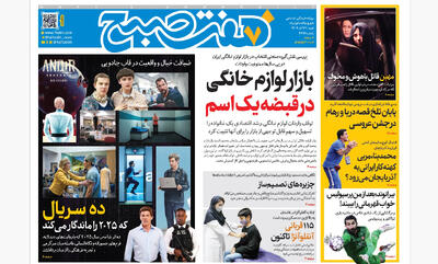 روزنامه هفت صبح‌‌ ‌‌‌‌‌‌‌شنبه 29 آذر 1404