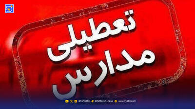 فوری/مدارس و دانشگاه‌های چهارمحال و بختیاری شنبه ۲۹ آذر ۱۴۰۴ تعطیل شد