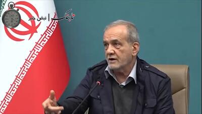 خشم پزشکیان از شرط بی‌شرمانه ترامپ برای ایران