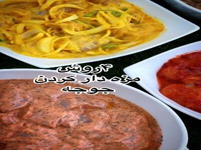 ۴ روش مزه دار کردن جوجه