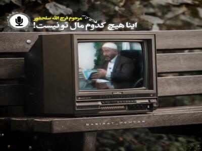  چی شد فکر کردیم اموال دنیا برای ماست؟