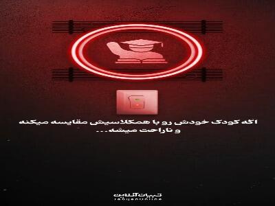  اگه کودک خودش رو با همکلاسیش مقایسه میکنه اینها را بگو