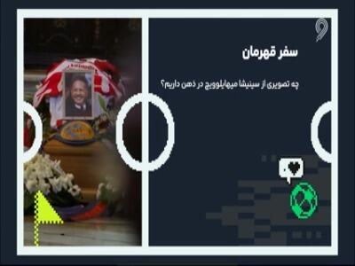  از جنس رشادت و غرور؛ سینیشا میهایلوویچ