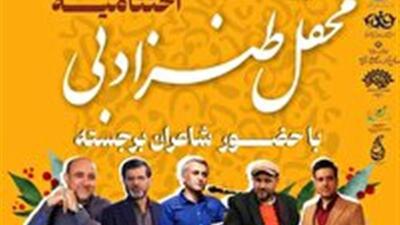  اختتامیه محفل طنز ادبی در دانشگاه قم برگزار می‌شود
