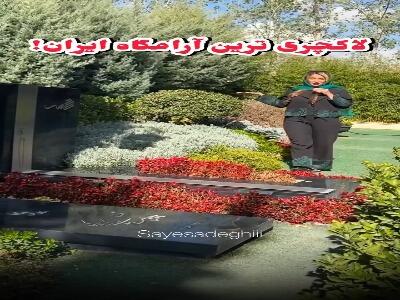  لاکچری ترین قبرستان ایران!