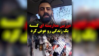  دوربین مداربسته‌ای که یک زندگی را تغییر داد