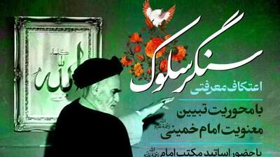 اعتکاف «سنگر سلوک» در قم برگزار می‌شود