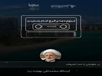  لزوم دعا بر فرج امام زمان (عج)