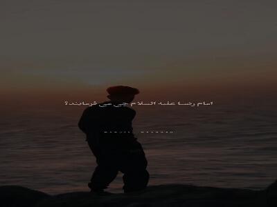  نسخهٔ امام رضا(ع) برای رفع غم