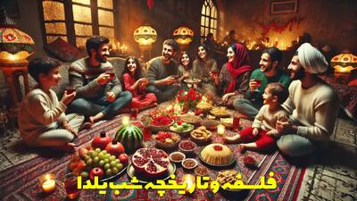  فلسفه و تاریخچه شب یلدا از پیدایش و تمامی آداب و رسوم و نماد ها