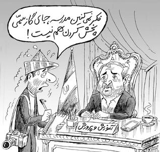 کاریکاتور / مدرسه جای آهنگ یا ... ؟