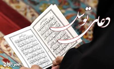 متن کامل دعای توسل با ترجمه فارسی و خط درشت + فایل صوتی