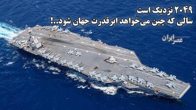 «فوجیان» ، ارسال یک پیام خطرناک برای آمریکا / ۲۰۴۹ نزدیک است ؛ سالی که چین می‌خواهد ابرقدرت دریایی جهان شود ! (فیلم)