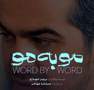  از تیزر سریال مو به مو رونمایی شد