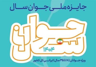  مهلت ثبت نام در جایزه ملی جوان سال تا بیستم دی ماه اعلام شد