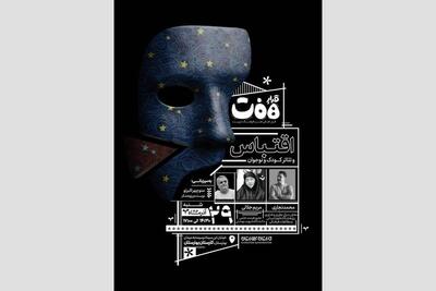 برگزاری نشست «قرارِ هفت» با محوریت «اقتباس و تئاتر کودک و نوجوان» 