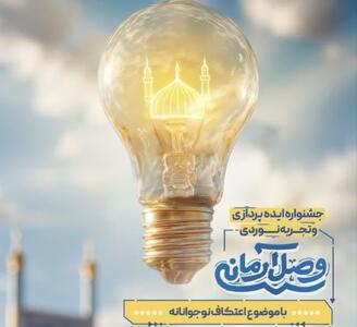 فراخوان جشنواره ایده‌پردازی و تجربه نوردی «وصل آرمانی» منتشر شد