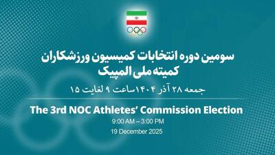 اعلام نتایج انتخابات کمیسیون ورزشکاران کمیته ملی المپیک