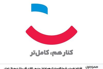 ورود همراه اول به خرده‌فروشی تجربه‌محور؛ افتتاح نخستین فروشگاه مشترک با دیجی‌کالا