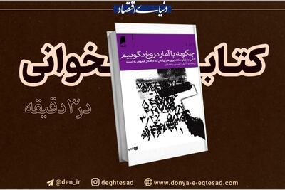 چگونه با آمار دروغ بگوییم؟