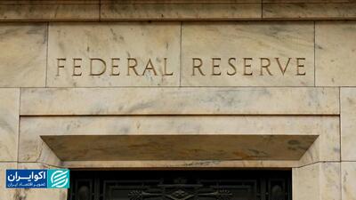 تصمیم غیرمنتظره فدرال رزرو؛ بازگشت بی‌سروصدای QE؟