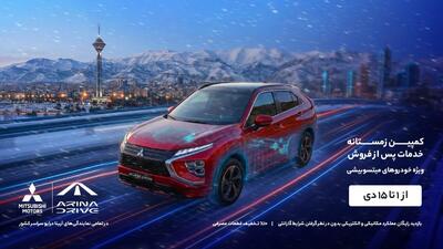کمپین زمستانه خدمات پس از فروش آرینا درایو ویژه دارندگان خودروهای میتسوبیشی