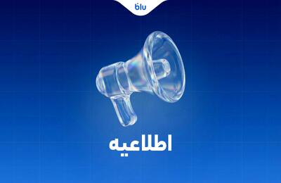  همراهان عزیز بلو،
