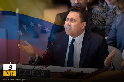 ونزوئلا علیه ترامپ: منابع ما مستعمره آمریکا نیست