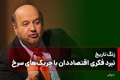 نبرد فکری اقتصاددان با چریک‌های سرخ/ زنگ تاریخ