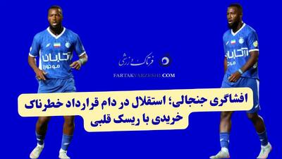 افشاگری جنجالی؛ استقلال در دام قرارداد خطرناک!خریدی با ریسک قلبی!