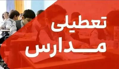  فوری | مدارس تهران شنبه ۲۹ آذر دایر است؛ تعطیلی اعلام نشد