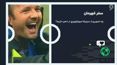 سفر یک قهرمان/ چه تصویری از میهایلوویچ در ذهن داریم؟