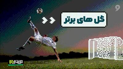 سوپرگلهای دنیای فوتبال در هفته اخیر (28 آذر)