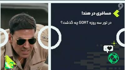 لیونل مسی مسافری در هند