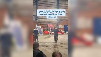 خوشحالی کارگران معدن در ورزقان بعد از برتری تراکتور مقابل پرسپولیس