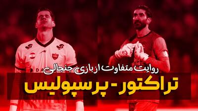 روایت متفاوت از بازی جنجالی تراکتور - پرسپولیس