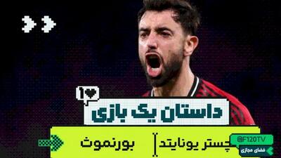 یک دقیقه سکوت برای افرادی که این بازی را تماشا نکردند