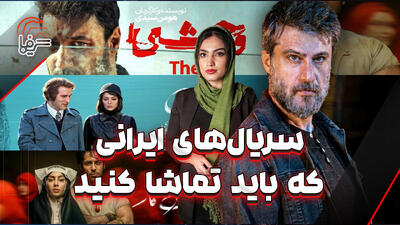  از تاسیان تا وحشی: این سریال‌ها را از دست ندهید - گیمفا