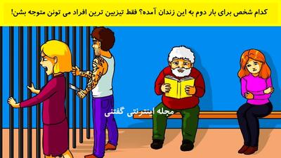  بازی فکری: کدام شخص برای بار دوم به این زندان آمده؟ فقط تیزبین ترین افراد می تونن متوجه بشن!!!