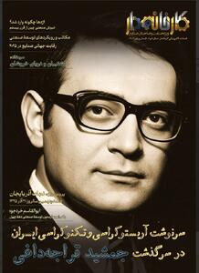 جمشید قراجه‌داغی و میراث ماندگار او در مدیریت صنعتی