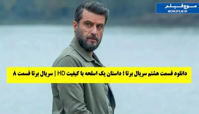 دانلود سریال برتا قسمت هشتم 8   دانلود قسمت هشتم سریال برتا داستان یک اسلحه   کامل رایگان