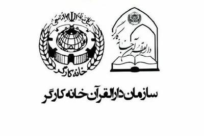 آغاز ثبت‌نام نهمین دوره جشنواره قرآنی فجر دارالقرآن خانه کارگر