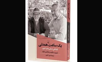 کتاب  «یک ساعت همدلی؛ ارتباطی در این‌جا و اکنون» منتشر شد